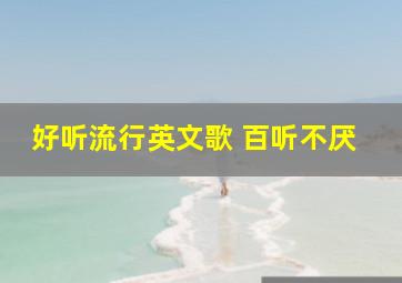 好听流行英文歌 百听不厌